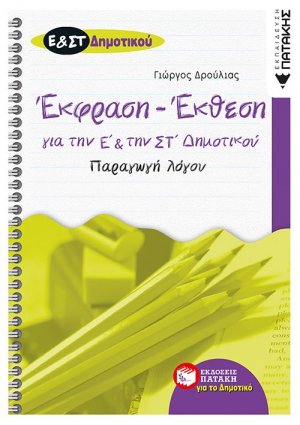 Έκθεση - έκφραση για την Ε΄ και την ΣΤ΄ δημοτικού