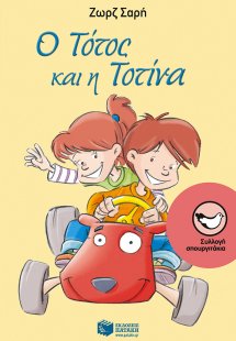 Ο Τότος και η Τοτίνα