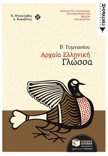Αρχαία ελληνική γλώσσα Β΄ γυμνασίου