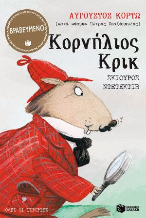 Κορνήλιος Κρικ, Σκίουρος ντετέκτιβ