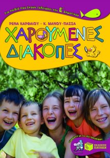 Χαρούμενες διακοπές για παιδιά που έχουν τελειώσει την ...