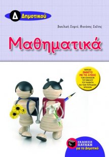 Μαθηματικά Δ΄ δημοτικού