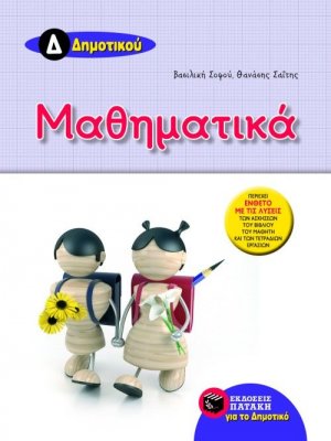 Μαθηματικά Δ΄ δημοτικού