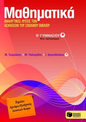 Μαθηματικά Β΄ γυμνασίου