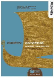 Ομήρου Οδύσσεια Α΄ γυμνασίου