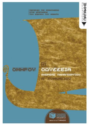 Ομήρου Οδύσσεια Α΄ γυμνασίου