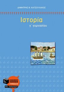 Ιστορία Γ΄ γυμνασίου