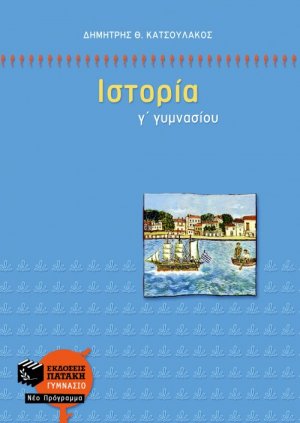 Ιστορία Γ΄ γυμνασίου
