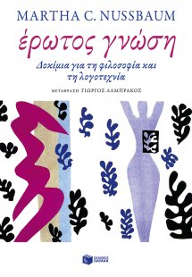 Έρωτος γνώση