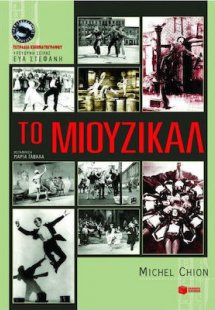 Το μιούζικαλ