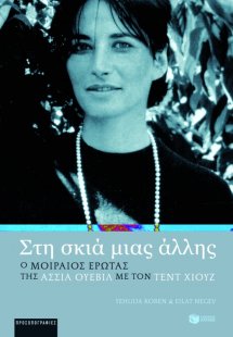 Στη σκιά μιας άλλης