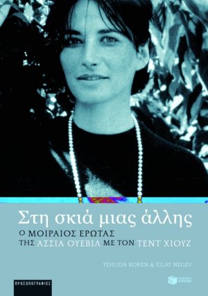 Στη σκιά μιας άλλης