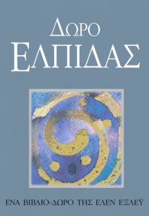 Δώρο ελπίδας