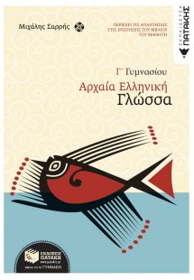 Αρχαία ελληνική γλώσσα Γ΄ γυμνασίου