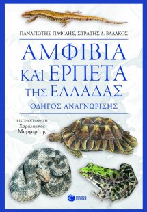 Αμφίβια και ερπετά της Ελλάδας
