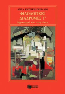 Φιλολογικές διαδρομές Γ΄