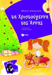Τα Χριστούγεννα της Άννας