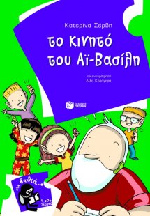 Το κινητό του Αϊ-Βασίλη