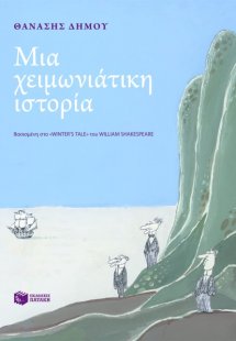 Μια χειμωνιάτικη ιστορία