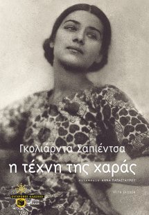 Η τέχνη της χαράς