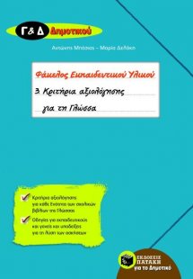 Φάκελος εκπαιδευτικού υλικού Γ΄ και Δ΄ δημοτικού (Σειρά...