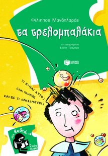 Τα τρελομπαλάκια