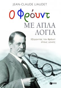 Ο Φρόυντ με απλά λόγια