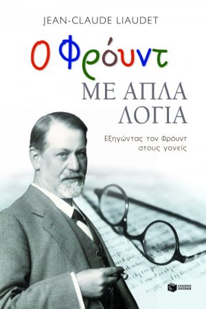 Ο Φρόυντ με απλά λόγια