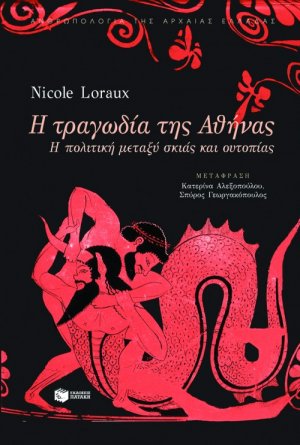Η τραγωδία της Αθήνας