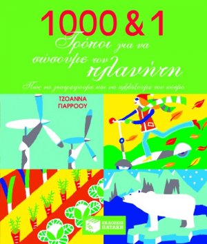 1000 και 1 τρόποι για να σώσουμε τον πλανήτη