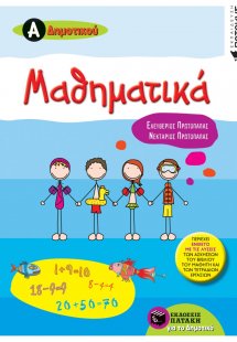 Μαθηματικά Α΄δημοτικού (περιέχει ένθετο με τις λύσεις τ...