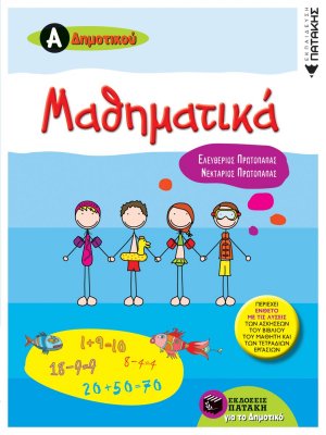 Μαθηματικά Α΄δημοτικού (περιέχει ένθετο με τις λύσεις των ασκήσεων του βιβλίου του μαθητή και των τετραδίων εργασιών)