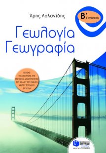Γεωλογία - γεωγραφία Β΄ γυμνασίου