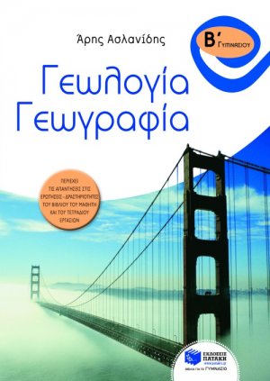 Γεωλογία - γεωγραφία Β΄ γυμνασίου