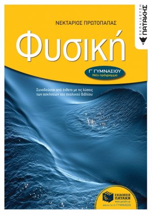 Φυσική Γ΄ γυμνασίου