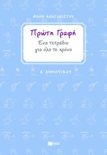 Πρώτη γραφή Α΄ δημοτικού Ένα τετράδιο για όλο το χρόνο....