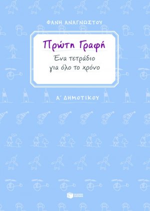 Πρώτη γραφή Α΄ δημοτικού Ένα τετράδιο για όλο το χρόνο. Α΄ Δημοτικού