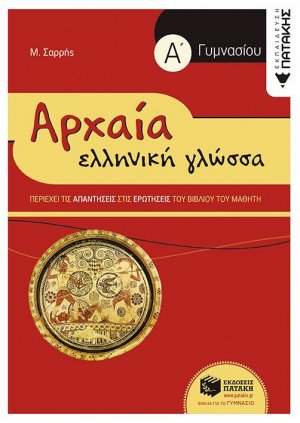 Αρχαία ελληνική γλώσσα Α΄ γυμνασίου