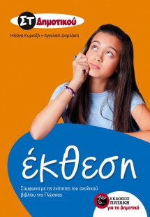 Έκθεση ΣΤ΄ δημοτικού