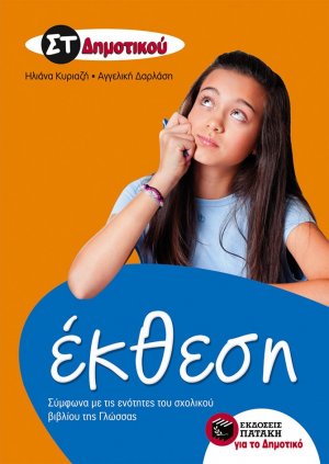 Έκθεση ΣΤ΄ δημοτικού