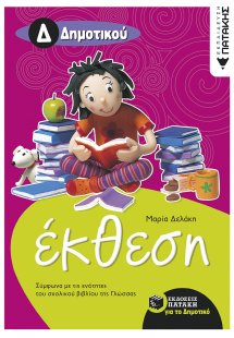 Έκθεση για την Δ΄ δημοτικού (σύμφωνα με τις ενότητες το...