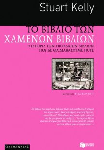 Το βιβλίο των χαμένων βιβλίων