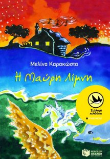 Η μαύρη λίμνη