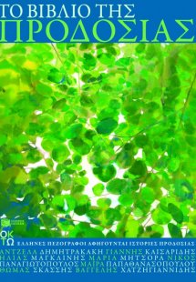 Το βιβλίο της προδοσίας