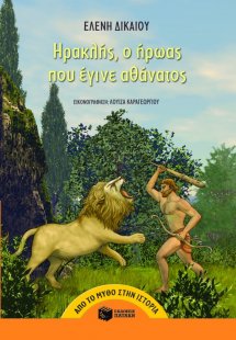 Ηρακλής, ο ήρωας που έγινε αθάνατος