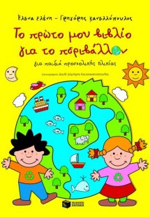 Το πρώτο μου βιβλίο για το περιβάλλον (για παιδιά προσχ...