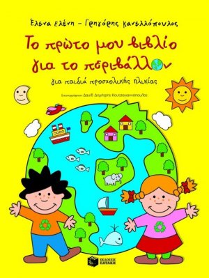 Το πρώτο μου βιβλίο για το περιβάλλον (για παιδιά προσχολικής ηλικίας)