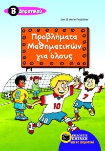 Προβλήματα μαθηματικών για όλους Β΄ δημοτικού