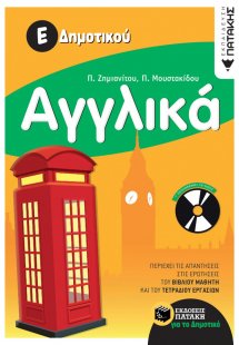Αγγλικά Ε΄ δημοτικού (περιλαμβάνει audio CD)