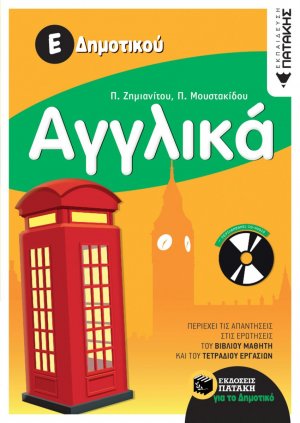 Αγγλικά Ε΄ δημοτικού (περιλαμβάνει audio CD)